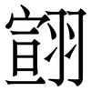 翧: Serifenschrift (Songti/Mingti)