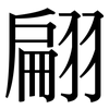 翩: Serifenschrift (Songti/Mingti)