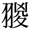 翪: Serifenschrift (Songti/Mingti)