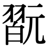 翫: Serifenschrift (Songti/Mingti)