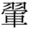 翬: Serifenschrift (Songti/Mingti)