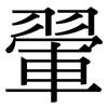 翬: Serifenschrift (Songti/Mingti)