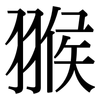 翭: Serifenschrift (Songti/Mingti)