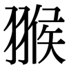 翭: Serifenschrift (Songti/Mingti)