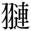 翴: Serifenschrift (Songti/Mingti) 翴: Serifenschrift (Songti/Mingti)