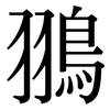 翵: Serifenschrift (Songti/Mingti) 翵: Serifenschrift (Songti/Mingti)