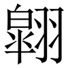 翶: Serifenschrift (Songti/Mingti) 翶: Serifenschrift (Songti/Mingti)