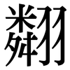 翷: Serifenschrift (Songti/Mingti) 翷: Serifenschrift (Songti/Mingti)