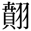 翸: Serifenschrift (Songti/Mingti) 翸: Serifenschrift (Songti/Mingti)