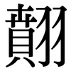 翸: Serifenschrift (Songti/Mingti)