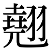翹: Serifenschrift (Songti/Mingti)