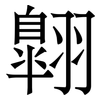 翺: Serifenschrift (Songti/Mingti)