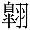 翺: Serifenschrift (Songti/Mingti)