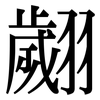 翽: Serifenschrift (Songti/Mingti)