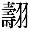 翿: Serifenschrift (Songti/Mingti)