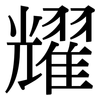 耀: serif (Songti/Mingti) 耀: serif (Songti/Mingti)