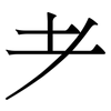 耂: Serifenschrift (Songti/Mingti) 耂: Serifenschrift (Songti/Mingti)