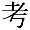 考: serif (Songti/Mingti) 考: serif (Songti/Mingti)