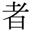 者: Serifenschrift (Songti/Mingti)