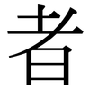 者: Serifenschrift (Songti/Mingti)