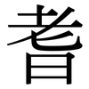 耆: Serifenschrift (Songti/Mingti)