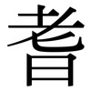 耆: Serifenschrift (Songti/Mingti)