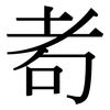耇: Serifenschrift (Songti/Mingti)