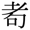 耇: Serifenschrift (Songti/Mingti)