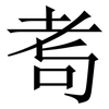 耉: Serifenschrift (Songti/Mingti)