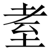 耊: Serifenschrift (Songti/Mingti) 耊: Serifenschrift (Songti/Mingti)