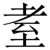 耊: Serifenschrift (Songti/Mingti)