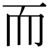 而: serif (Songti/Mingti) 而: serif (Songti/Mingti)