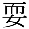 耍: Serifenschrift (Songti/Mingti)