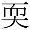 耎: Serifenschrift (Songti/Mingti)