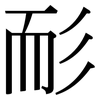 耏: Serifenschrift (Songti/Mingti)