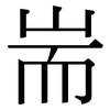 耑: Serifenschrift (Songti/Mingti)