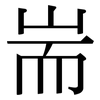 耑: Serifenschrift (Songti/Mingti)