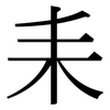 耒: Serifenschrift (Songti/Mingti)
