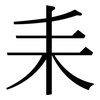 耒: Serifenschrift (Songti/Mingti)