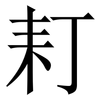 耓: Serifenschrift (Songti/Mingti)