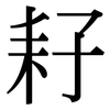 耔: Serifenschrift (Songti/Mingti)