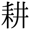耕: Serifenschrift (Songti/Mingti) 耕: Serifenschrift (Songti/Mingti)