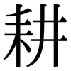 耕: Serifenschrift (Songti/Mingti)