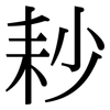 耖: Serifenschrift (Songti/Mingti)