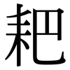 耙: Serifenschrift (Songti/Mingti)