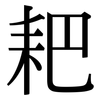 耙: Serifenschrift (Songti/Mingti)