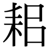 耜: Serifenschrift (Songti/Mingti)