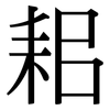 耜: Serifenschrift (Songti/Mingti)