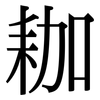 耞: Serifenschrift (Songti/Mingti)