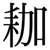 耞: Serifenschrift (Songti/Mingti)